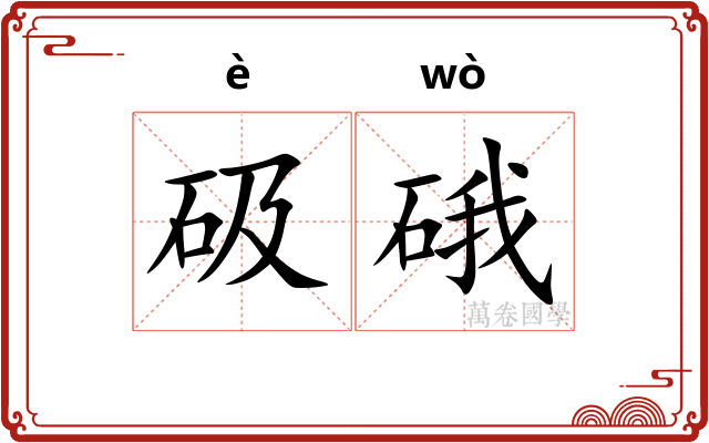 砐硪