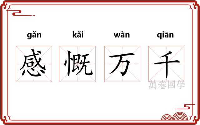 感慨万千