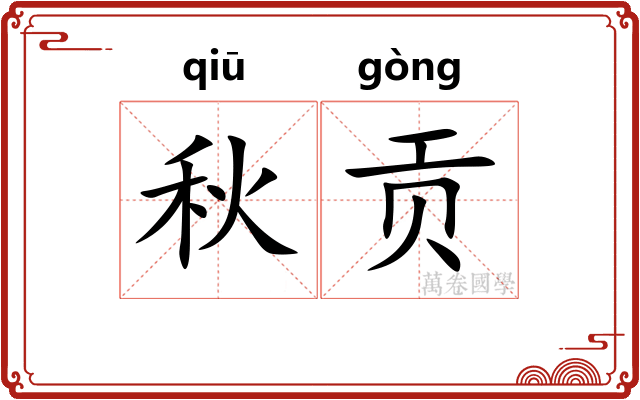 秋贡