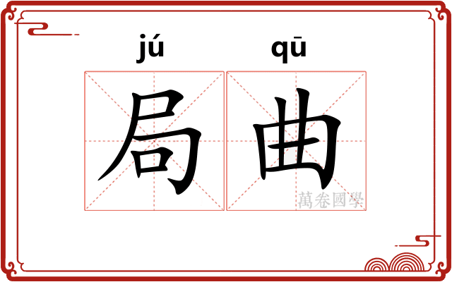局曲