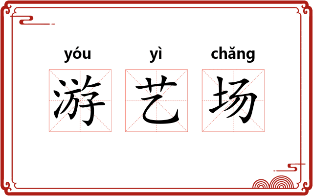 游艺场
