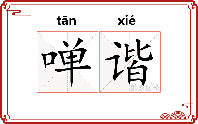 啴谐