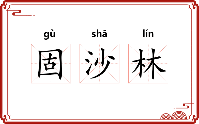 固沙林