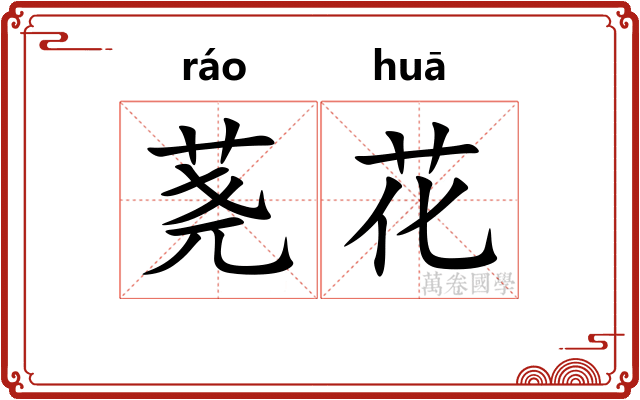 荛花 荛花