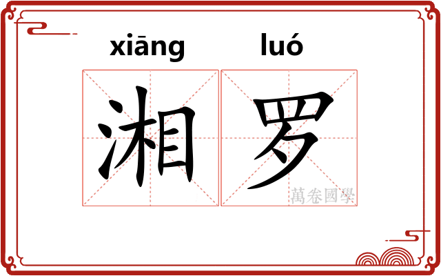 湘罗