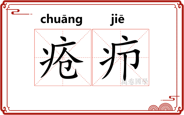 疮疖