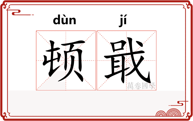 顿戢
