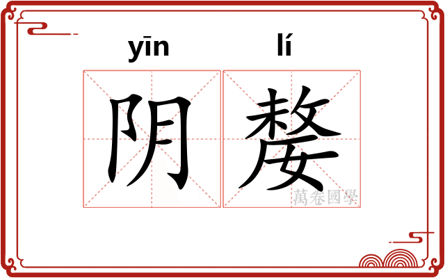 阴嫠