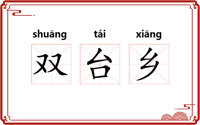 双台乡