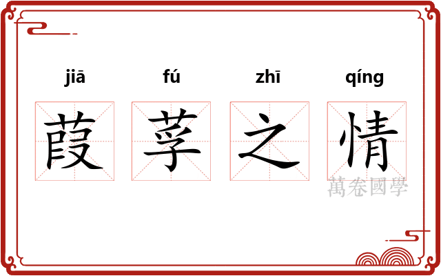 葭莩之情