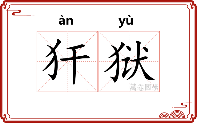 犴狱