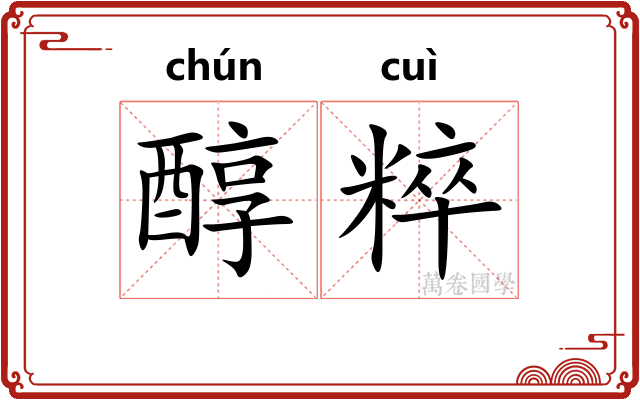 醇粹