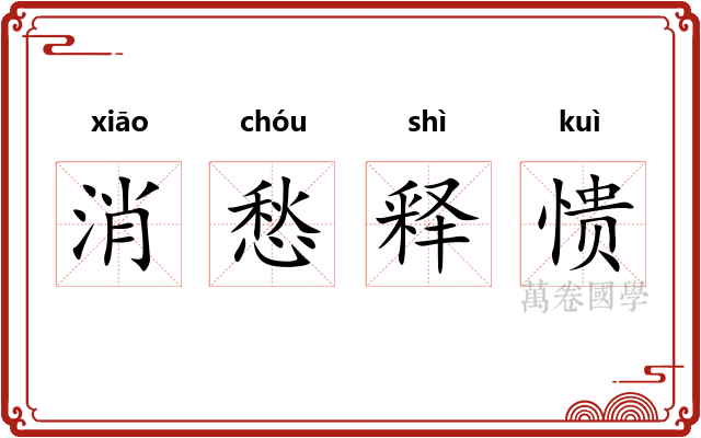 消愁释愦