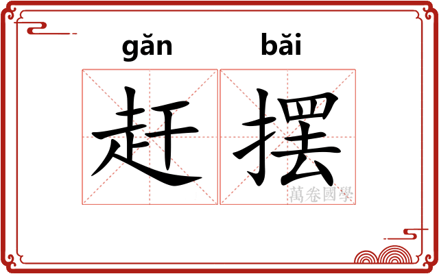 赶摆