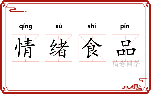 情绪食品