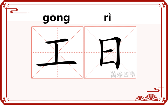 工日