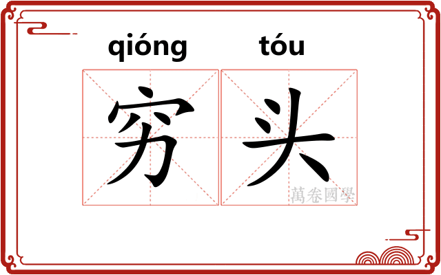 穷头