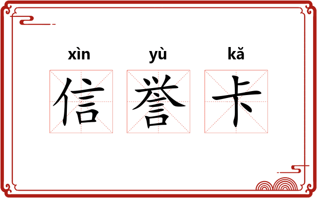 信誉卡