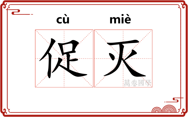 促灭