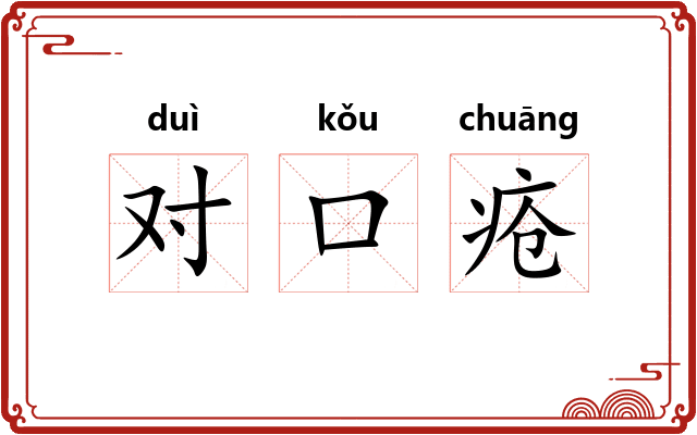 对口疮