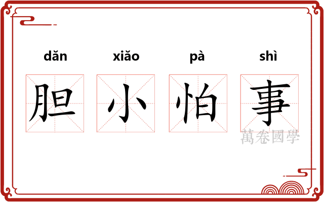 胆小怕事 胆小怕事