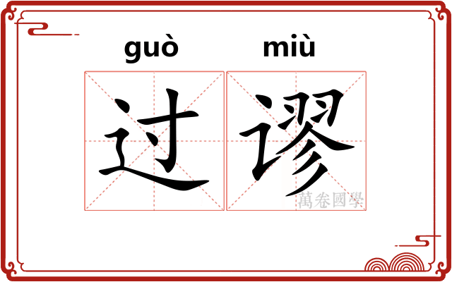 过谬