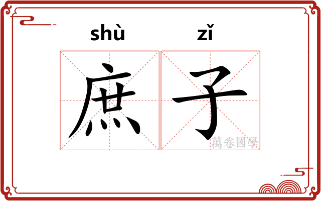 庶子