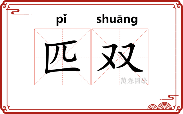 匹双