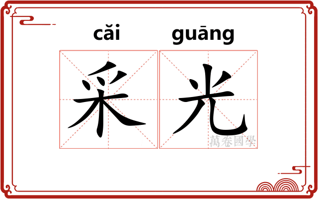 采光