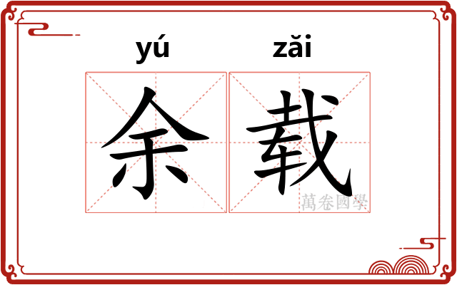 余载