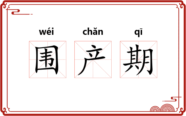 围产期