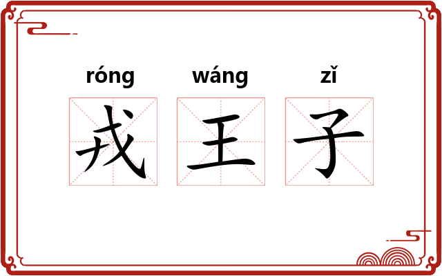 戎王子