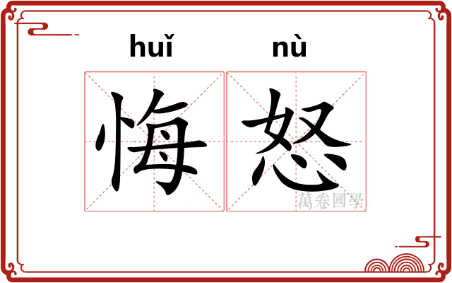 悔怒