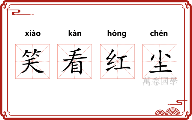 笑看红尘