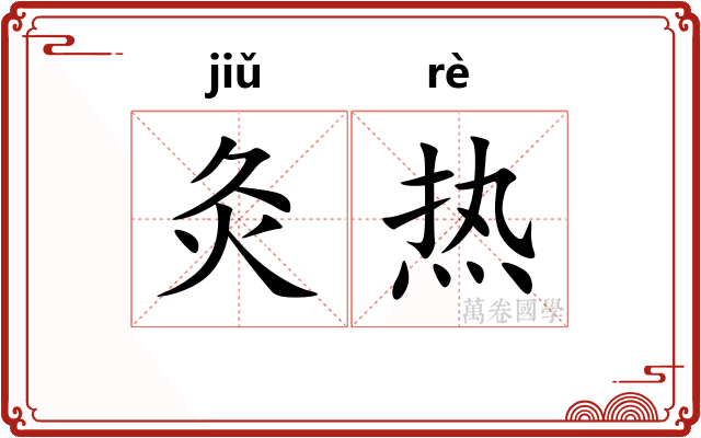 灸热