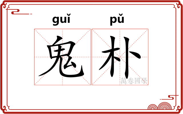 鬼朴
