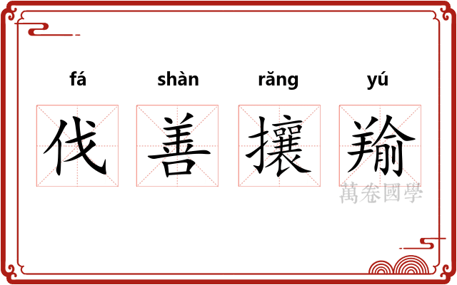 伐善攘羭