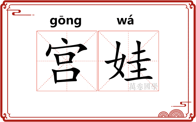 宫娃