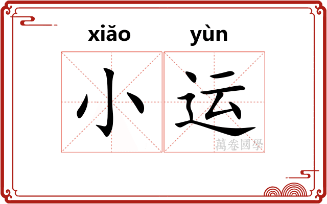 小运