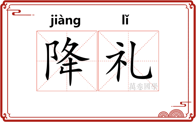 降礼