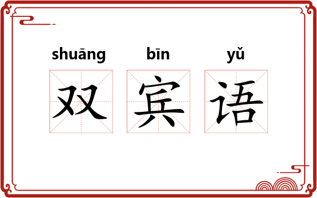 双宾语 双宾语