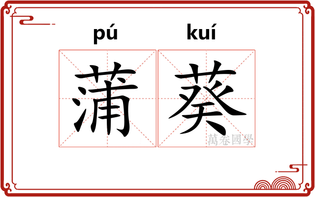 蒲葵