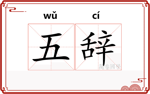 五辞 五辞