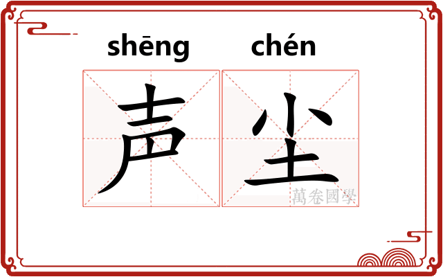 声尘