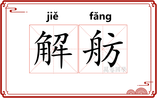 解舫 解舫