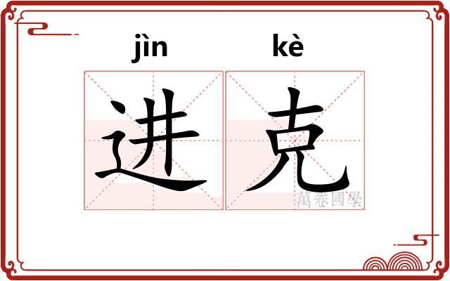 进克