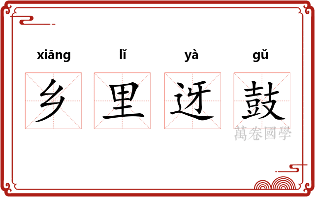 乡里迓鼓