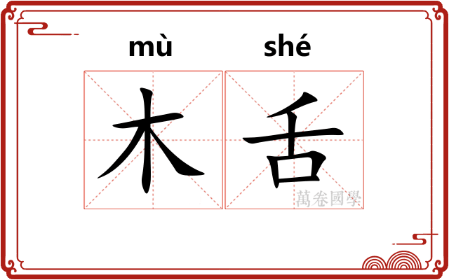 木舌