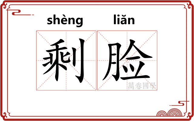 剩脸