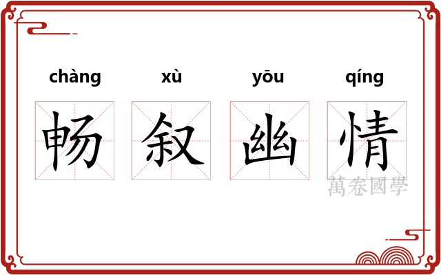 畅叙幽情